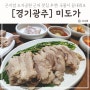 곤지암 맛집 추천 미도가 돼지국밥 수육 끝내줘요