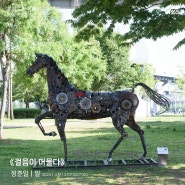 서울 주말데이트 가볼만곳 2024 서울조각전시+ 무료전시