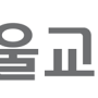 서울교통공사2024 신입직원 채용 예측(커리어메이커)