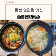 동탄 영천동맛집 초이닭칼국수 찜닭 메뉴 주차 선한 영향력 가게 추천