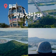 자고산 정상에 위치한 칠곡 평화전망대 낙동강 풍경