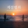 Miiro (미로) - 계절범죄 (Feat. 새빛) [노래방번호/해석]
