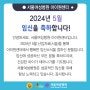 [부천서울여성병원] 2024년 5월, 아이원센터 행복한 임신을 축하합니다 !