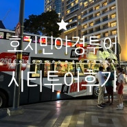 호치민여행 야경투어 시티투어버스 티켓교환처 내돈내산 후기