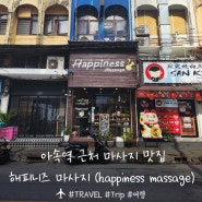 [방콕 여행 2일차] 아속역 근처 마사지 맛집 만족스러워서 2번 예약하고 간 해피니즈 마사지 happiness massage.