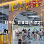 5월 홍대 팝업 :: 더쿠 설레게 만드는 더쿠의 만물상 시즌2 홍대 팝업