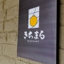 [부산 동래구 음식점] 키치마루, 일본식 맛집
