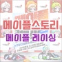 [이벤트] 메이플스토리 21주년 이벤트 메이플레이싱! (feat. 카트라이더 콜라보)