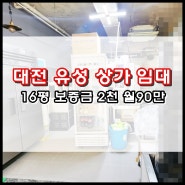대전 유성구 상대동 소형 식당 임대 배달전문점 양도양수