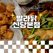 신당역 충무아트센터 근처 치킨 맛집 발라닭 신당본점