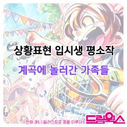 계곡에 놀러간 가족들/드림웍스 만화학원/대구 만화입시/대구만화입시학원 대구상황표현칸만화입시/매천역 매천고등학교 매천중학교 애니과 만화애니입시 애니취미학원/하양만화학원/