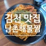 김천맛집 남촌해물찜 부곡동 찐 맛있는 식당