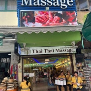 [태국/방콕] 타이타이마사지 THAI THAI MASSAGE(카오산로드 마사지/방콕 마사지/타이 마사지/발마사지)