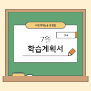 [씨앤에이논술 광명점] '초4' 24년 7월 학습계획서