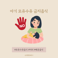 아기 모유수유 금지음식 매운음식 먹어도 되나요