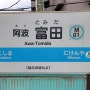 [시코쿠] 무기(牟岐)선(5) - 아와토미다(阿波富田)역, 특급열차도 정차하는 숨겨진 주요 역