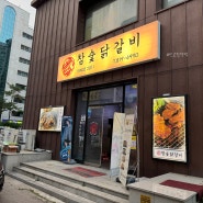 인천 연수동 맛집 불맛 최고인 뽕달네참숯불닭갈비