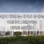 [74타입, 82타입 마감] '아산자이 그랜드파크' 아파트 분양정보