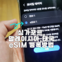 싱가포르 eSIM 갤럭시 휴대폰 등록방법 말레이시아 태국 이심 ESIM 해제방법