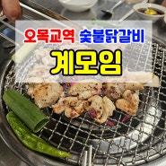 오목교역 맛집 가성비 좋은 국내산 숯불닭갈비 계모임!