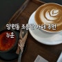 [서울 마포구] <누운> 카페라테, 버번 크림브륄레