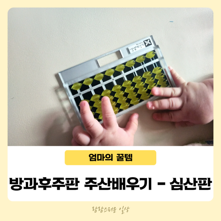 방과후주판 주산배우기 움직이지 않는 주판 심산판 : 네이버 블로그