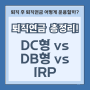 퇴사 후 퇴직연금 운용 어떻게 할까? 퇴직연금 종류 DC형 DB형 IRP 비교