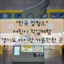 [분당여행] 한국잡월드_어린이직업체험_경기도아이랑가볼만한곳
