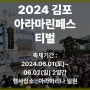 2024 김포 아라마린 페스티벌 출연가수 공연 체험 프로그램 일정 셔틀버스 주차 교통 타임테이블