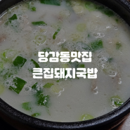 당감동 맛집 / 당감새시장 입구 큰집돼지국밥