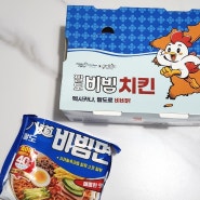 멕시카나 팔도비빔치킨 신메뉴 솔직후기 (밥, 맥주 필수)