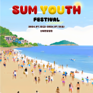 지나간, 다가올, 그리고 ing의 내리쬐는 여름은..😎☀🏖/<Sum Youth Festival>
