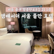 앰배서더 서울 풀만 호텔 후기 조식