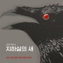 [신작소설] 김은채 저자 <지하실의 새>. 새가 되는 꿈을 꾸는 작가! 하지만 그것은 현실에서 일어난 일이었다.