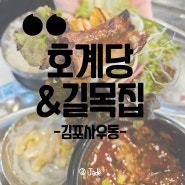 김포사우동맛집 호계당&길목집에서 점심특선으로 든든한 하루~