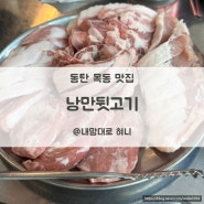 동탄 목동 맛집, 낭만뒷고기 가성비 킹