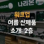 한국의 워크맨! 워크업 포천점 여름 신제품 소개: 2층