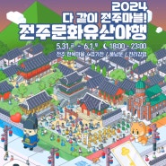 전주 문화유산야행 기본정보 경기전좀비실록 한옥마을 야경