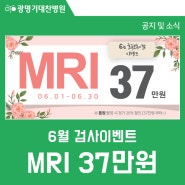 광명기대찬병원 | 6월 MRI 이벤트! MRI 370,000원