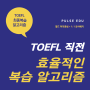 [TOEFL 꿀팁] 토플 시험 직전 복습 알고리즘 !