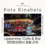 [5.24(금) 5일차] ④ Upperstar Cafe & Bar Segama/코타키나발루카페/코타키나발루술집/코타키나발루레스토랑/하얏트리젠시키나발루근처/코타키나발루어퍼스타