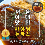 서울 대현동 이대맛집 사장님돈까스 후기