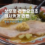 삿포로 라멘 골목 요코초 맛집 추천 홋카이도 도동지역 테시카가 미소라멘