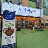 부천중동역 오적회관, 반응 좋은 맛집 후기
