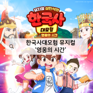설민석의 한국사 대모험 어린이 뮤지컬 서울 '영웅의 시간' 특별한 이유
