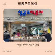 남구로시장 칠공주떡볶이 / 구로동 떡볶이맛집