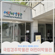 [경북 경주] 대구 근교 아이랑 가볼 만한 실내 체험 ‘국립경주박물관 어린이박물관’