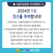 [부천서울여성병원] 2024년 5월, 아이원센터 행복한 임신을 축하합니다 !