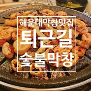 부산 해운대막창/센텀고기집 맛집 추천, 퇴근길숯불막창