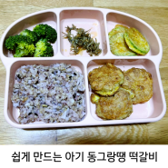 아기동그랑땡 돼지고기 떡갈비 쉽게 만드는 꿀팁 유아식 돌아기 반찬